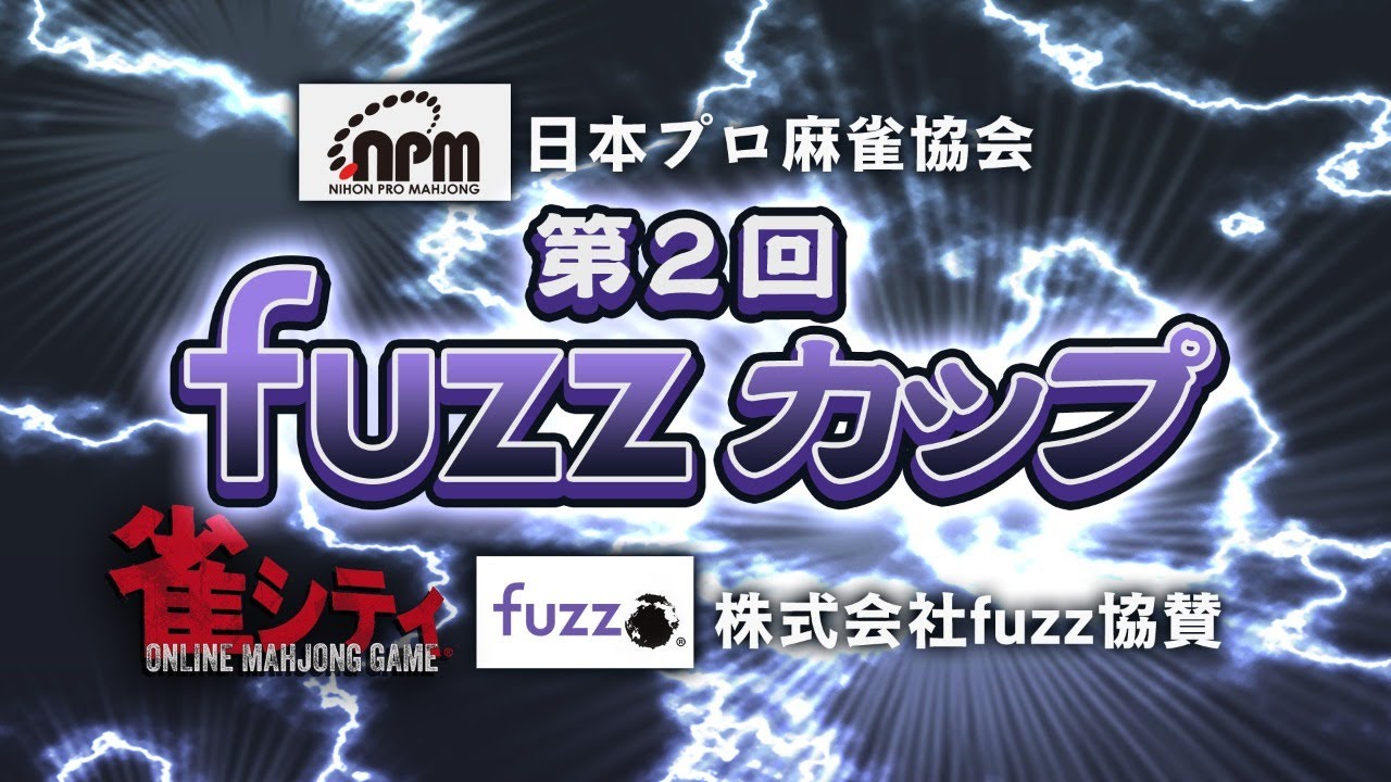 第2回fuzzカップ　チームリーダー最終予選～リーダー対局～ドラフト会議