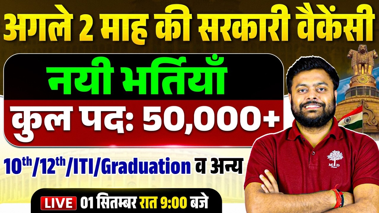GOVERNMENT JOB VACANCY 2026 | 50,000+ POSTS | 10TH 12TH PASS GOVT JOBS| UPCOMING NEW VACANCY 2026-27
