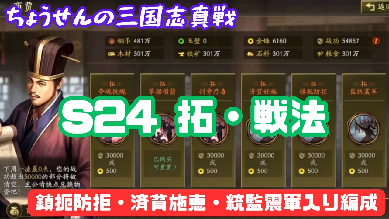 #537【貂蝉の三国志真戦】　S24　拓・戦法　鎮扼防拒・済貧施恵・統監震軍入り編成　【三国志战略版】