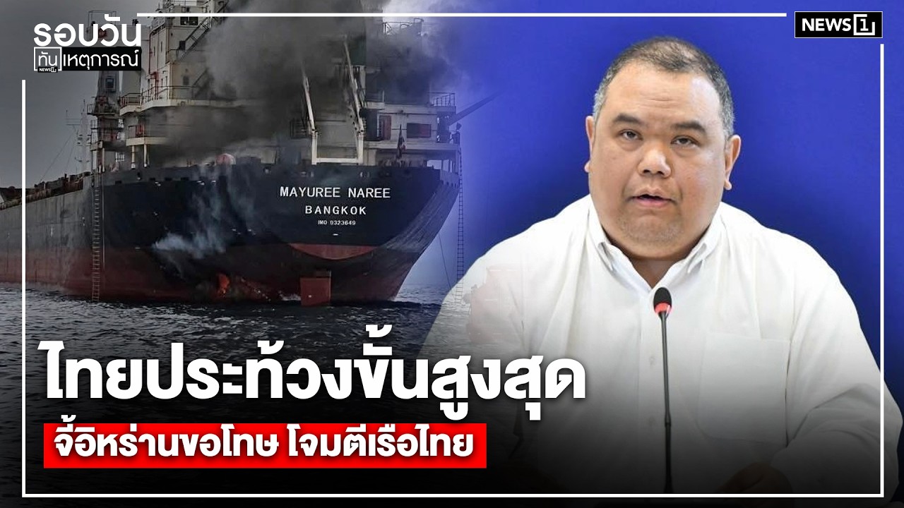 ไทยประท้วงขั้นสูงสุด จี้อิหร่านขอโทษ โจมตีเรือไทย : รอบวันทันเหตุการณ์ 17.00 น./ วันที่ 13 มี.ค. 69