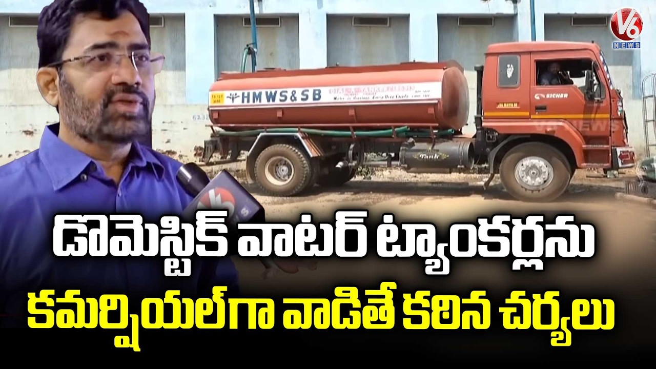 Strict Action Against Commercial Use of Domestic Water Tankers: HMWSSB Issues Warning | V6 News