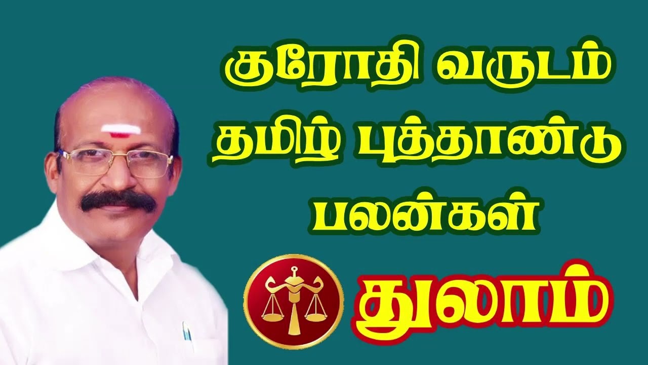 துலாம்   ராசி  | குரோதி வருடம் தமிழ் புத்தாண்டு பலன்கள் | Tamil Astrologer | Astro Kasiram