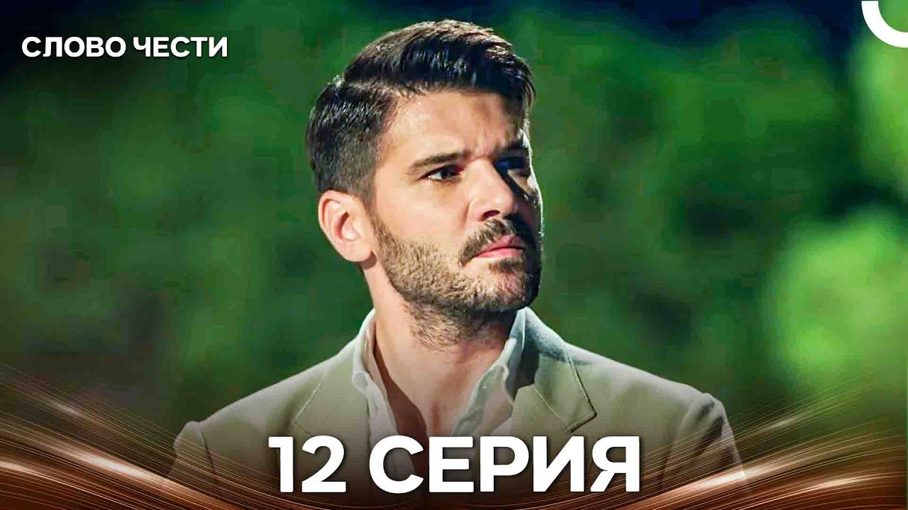 Слово Чести 12 Серия (Русский Дубляж)