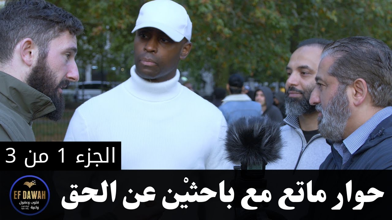 حوار ماتع مع باحثيْن عن الحق - الجزء الأول