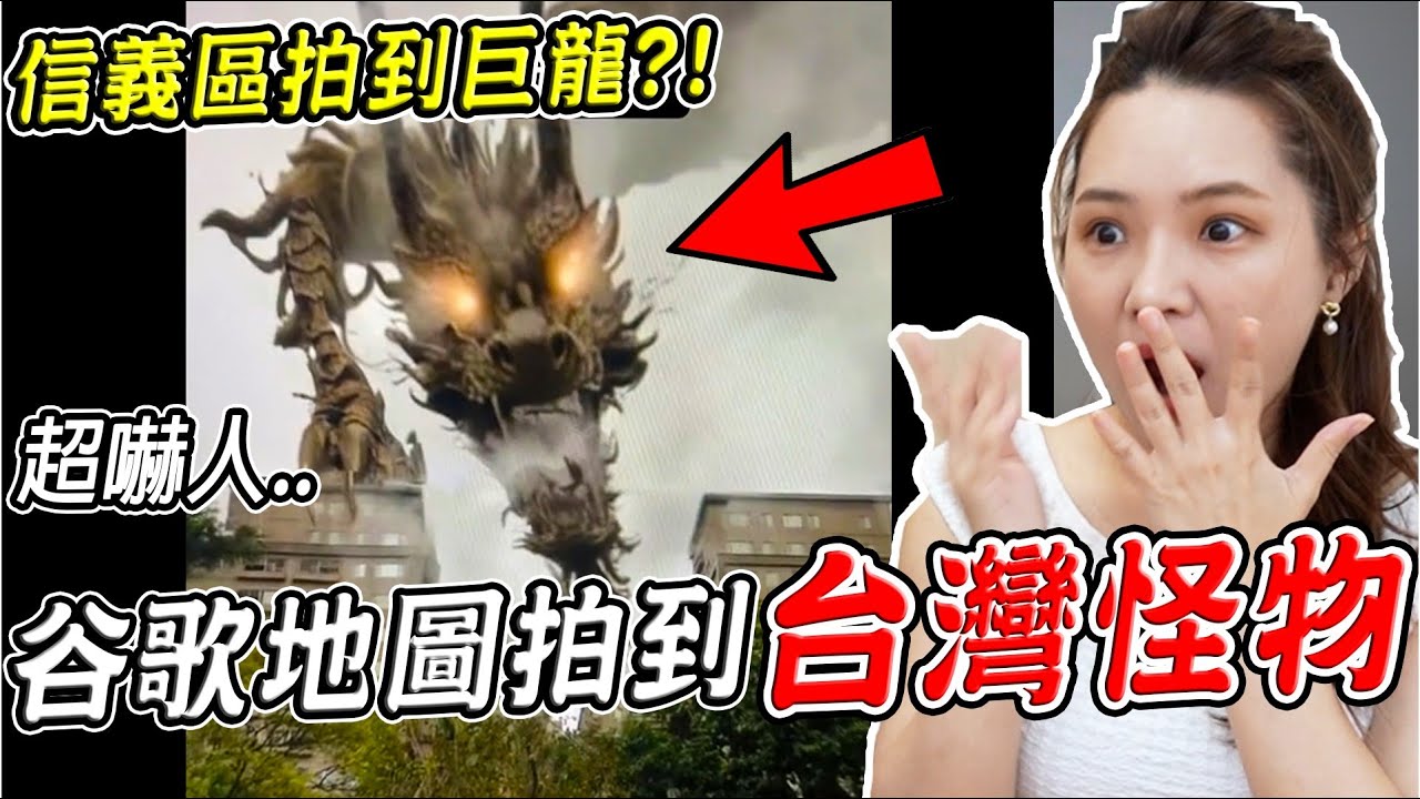 三個Google地圖真實拍到的恐怖詭異畫面 台北豪宅竟拍到巨龍入侵？！(地圖真的找得到) 第15集【希露弟弟啃雞腿】