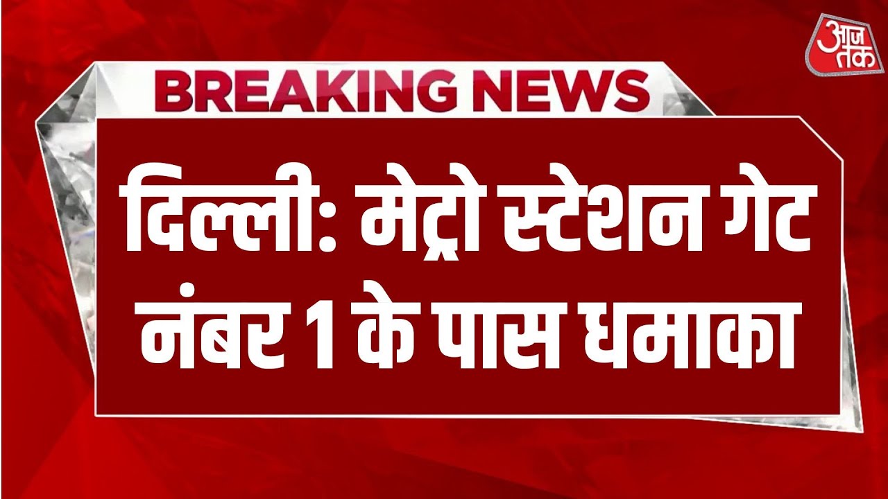 Delhi Car Blast: दिल्ली के Red Fort, Metro Station के गेट नंबर 1 के पास कार में धमाका | AajTak LIVE