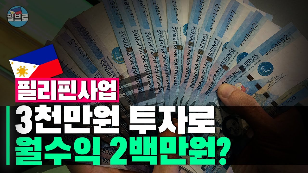필리핀 사업 