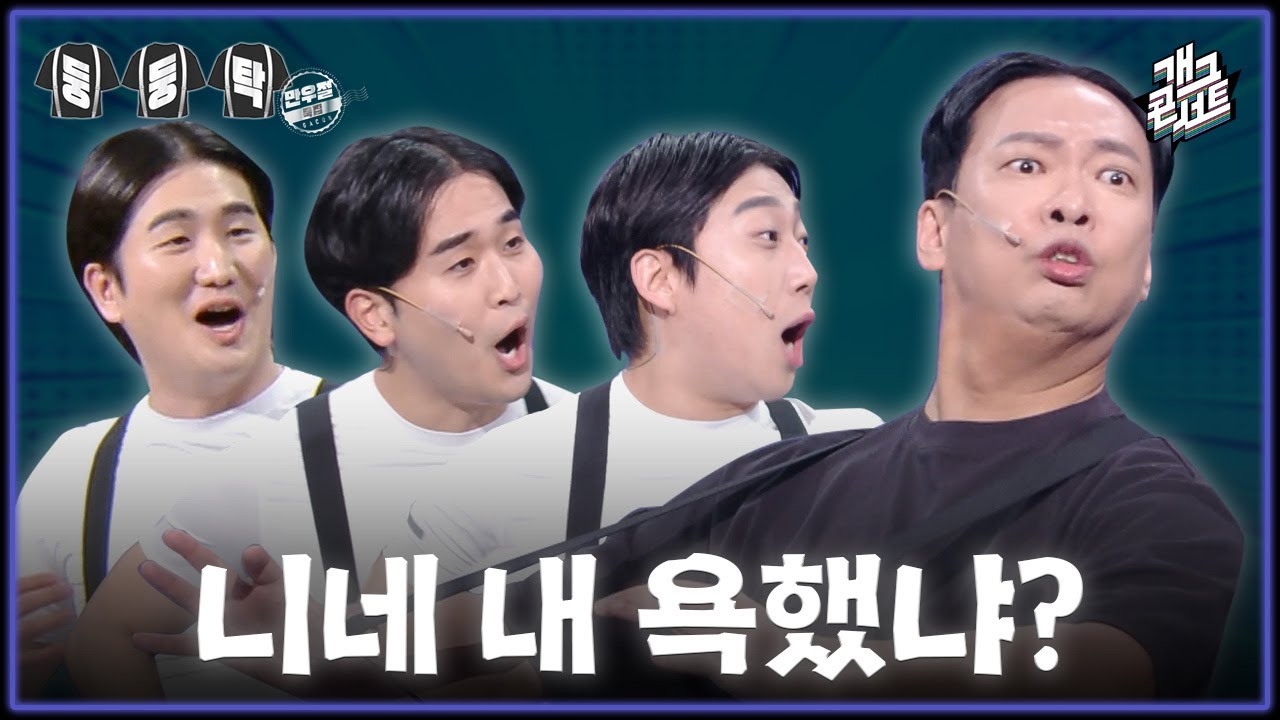 [풀버전] 진짜 웃긴 게 뭔지 보여줘? 대선배의 &lsquo;둥둥탁&rsquo; [개그콘서트/Gag Concert] | KBS 260405 방송