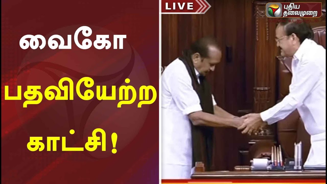 வைகோ பதவியேற்ற காட்சி! | Vaiko takes oath as Rajya Sabha MP