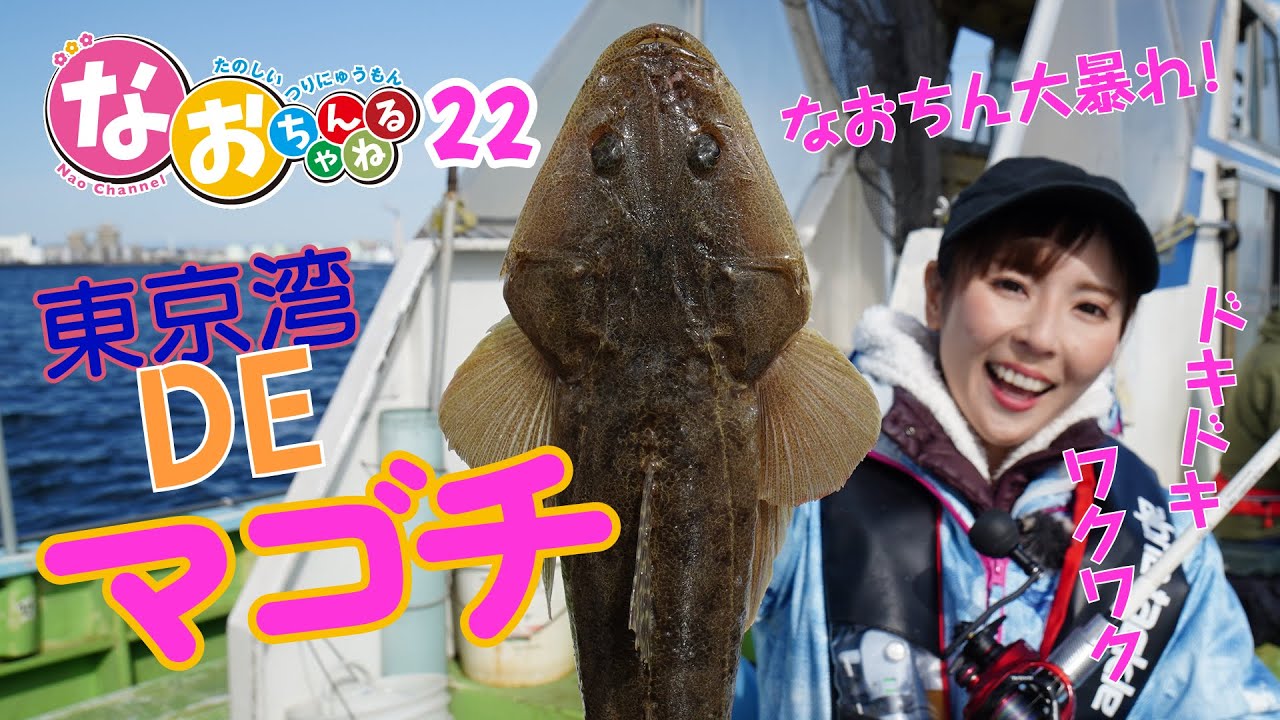 【マゴチ釣り】ドキドキワクワクのシーズン開幕！～第22回なおちゃんねる～