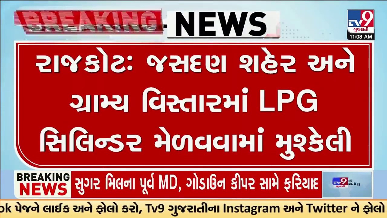 રાજકોટ : જસદણમાં LPG Gas Cylinder બુકિંગમાં સમસ્યા | Cylinder Booking Issue | OTP Problem | TV9