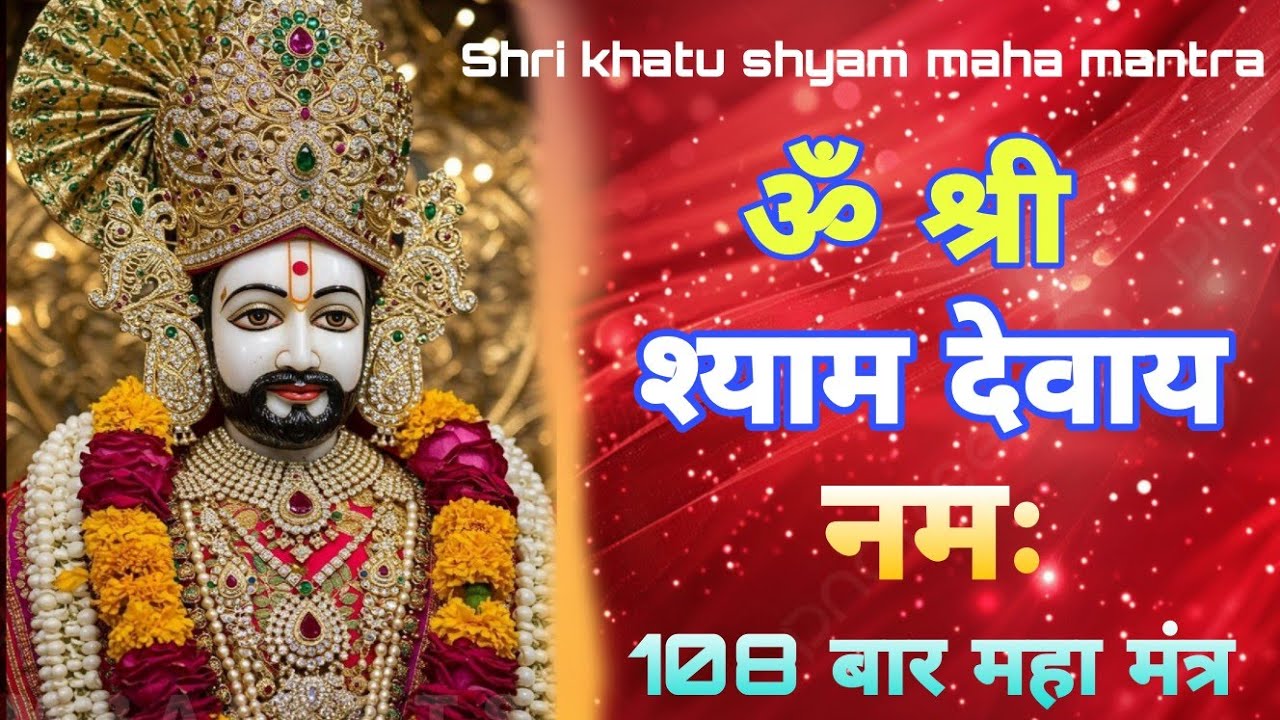 ॐ श्री श्याम देवाय नमः 108 जाप : श्री खाटू श्याम महामंत्र फास्ट : Khatu Shyam Mantra Fast