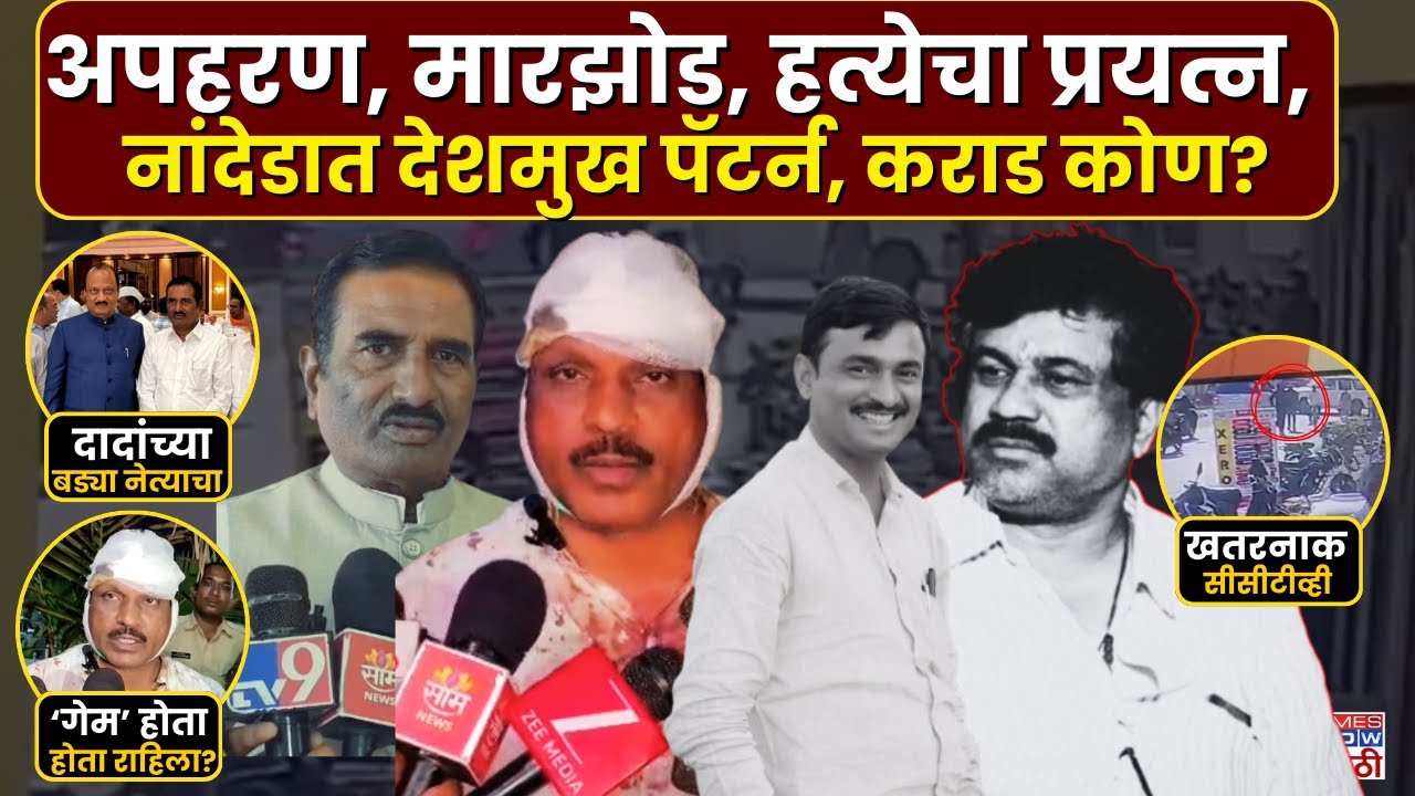 Nanded NCP Leader Jivan Ghogare Patil |अपहरण, हत्येचा प्रयत्न, नांदेडात देशमुख पॅटर्न, कराड कोण?
