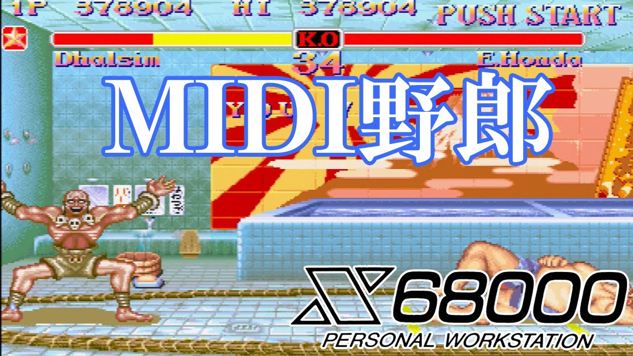 SUPER STREET FIGHTER II MIDI/MIDI野郎 MIDI-guy Dhalsim 【 X68000 】