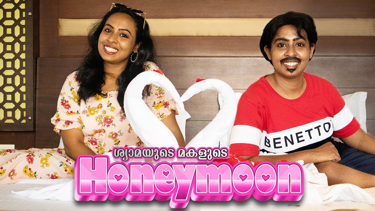 ശ്യാമയുടെ മകളുടെ Honeymoon | Simply Silly Things