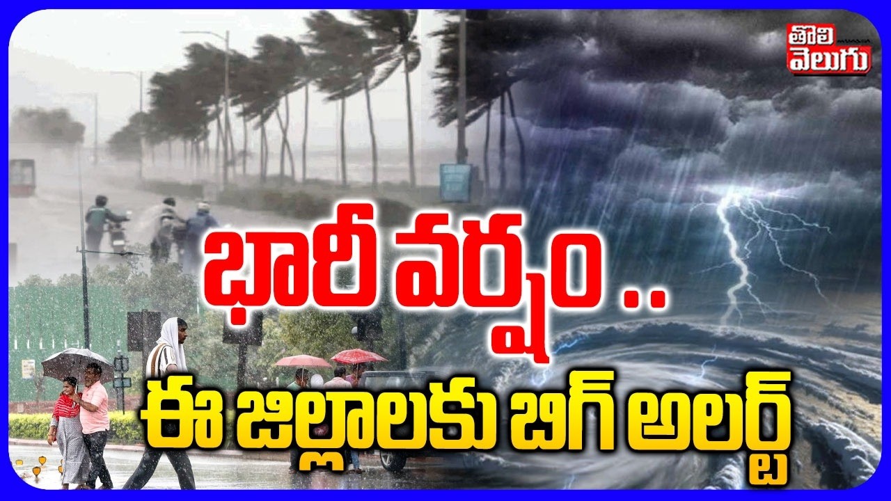 LIVE🔴: భారీ వర్షం .. ఈ జిల్లాలకు బిగ్ అలర్ట్ | Heavy Rains In Hyderabad | Telangana Weather Update