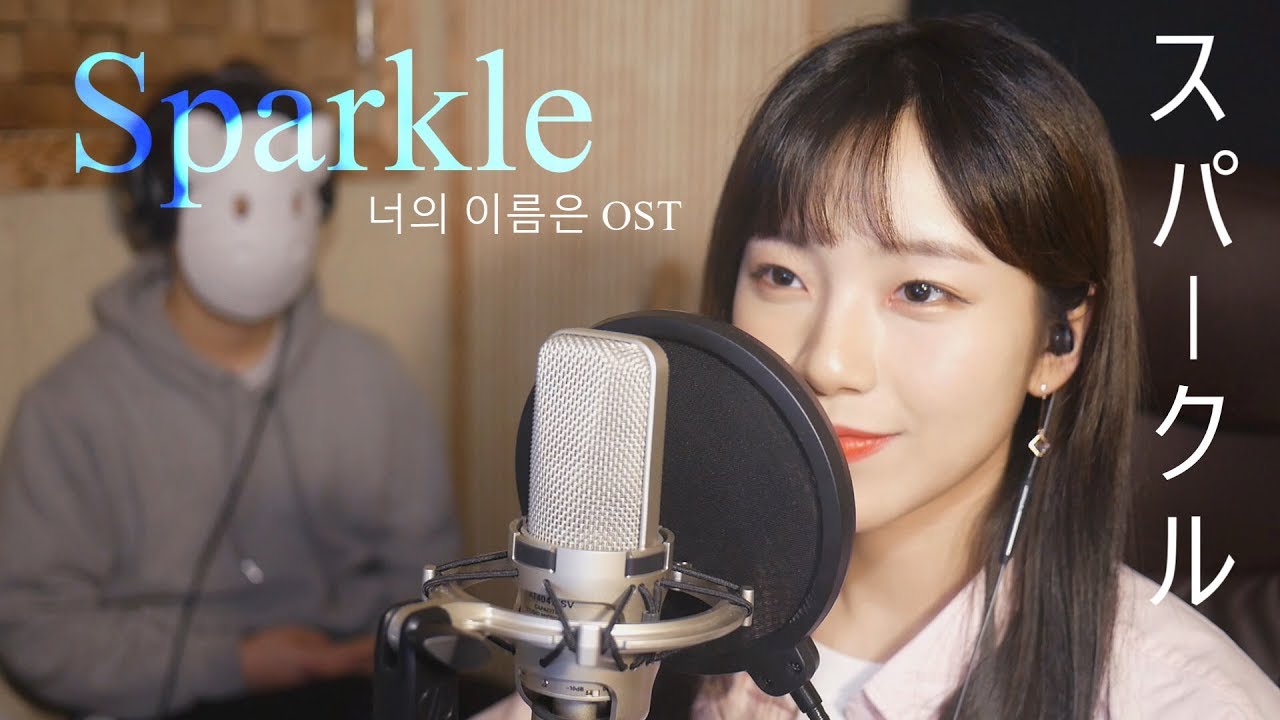 「너의 이름은 OST/君の名は」 Sparkle / スパークル - RADWIMPS│Cover by 김달림과하마발