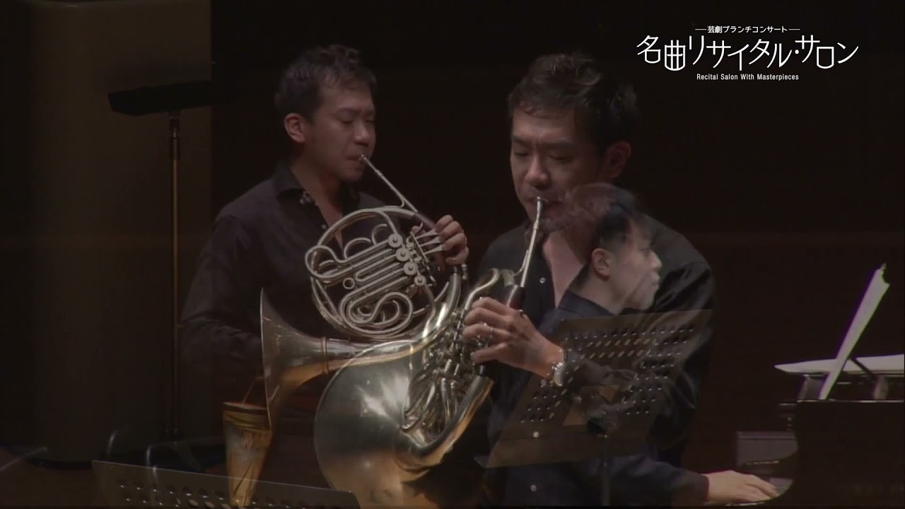 福川伸陽(ホルン） ー名曲リサイタル・サロンー「ウエストサイドストーリー」「rerum」「ラプソディー・イン・ブルー」