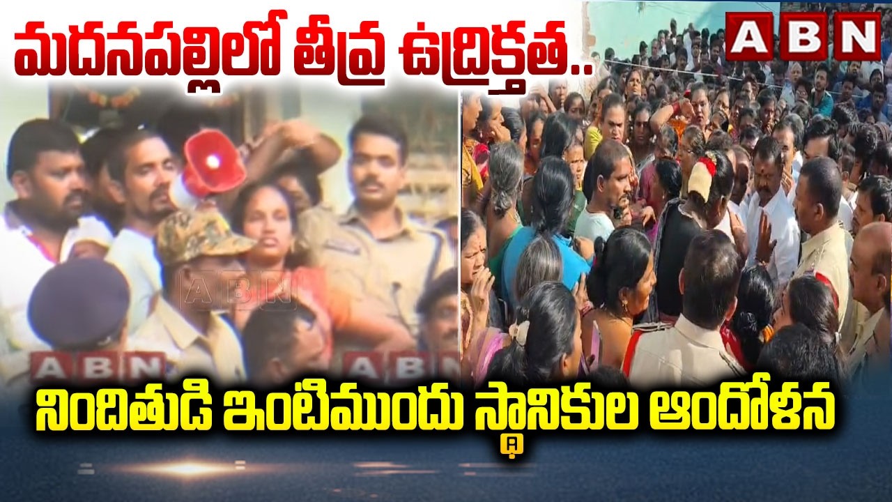 మదనపల్లిలో తీవ్ర ఉద్రిక్తత..నిందితుడి ఇంటిముందు స్థానికుల ఆందోళన | Madanapalli Tragic Incident | ABN