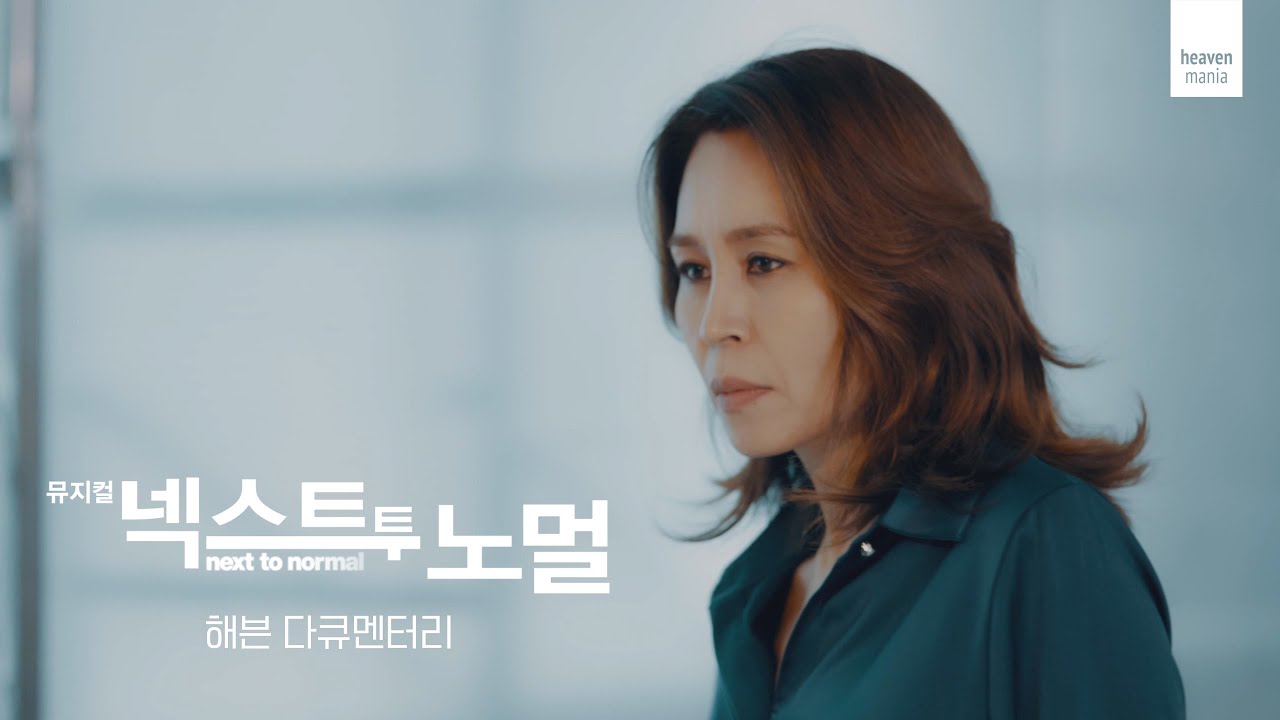 [넥스트 투 노멀] 해븐 다큐멘터리 