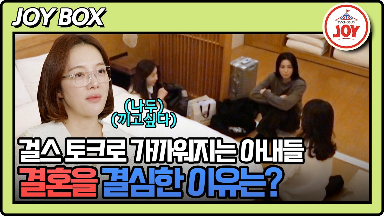 [#조선의사랑꾼] 서로의 관심사가 맞아 점점 친해지는 사랑 특공대 아내들 #TV조선조이 #TVCHOSUNJOY (TV CHOSUN 260223 방송)