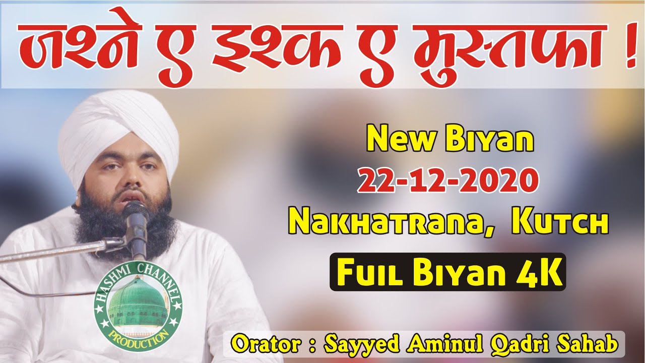 Jashne Ishaq Mustafa |Sayyed Aminul Qadri Sahab | New Biyan 22-12-2020 Nkhatrana, Kutch