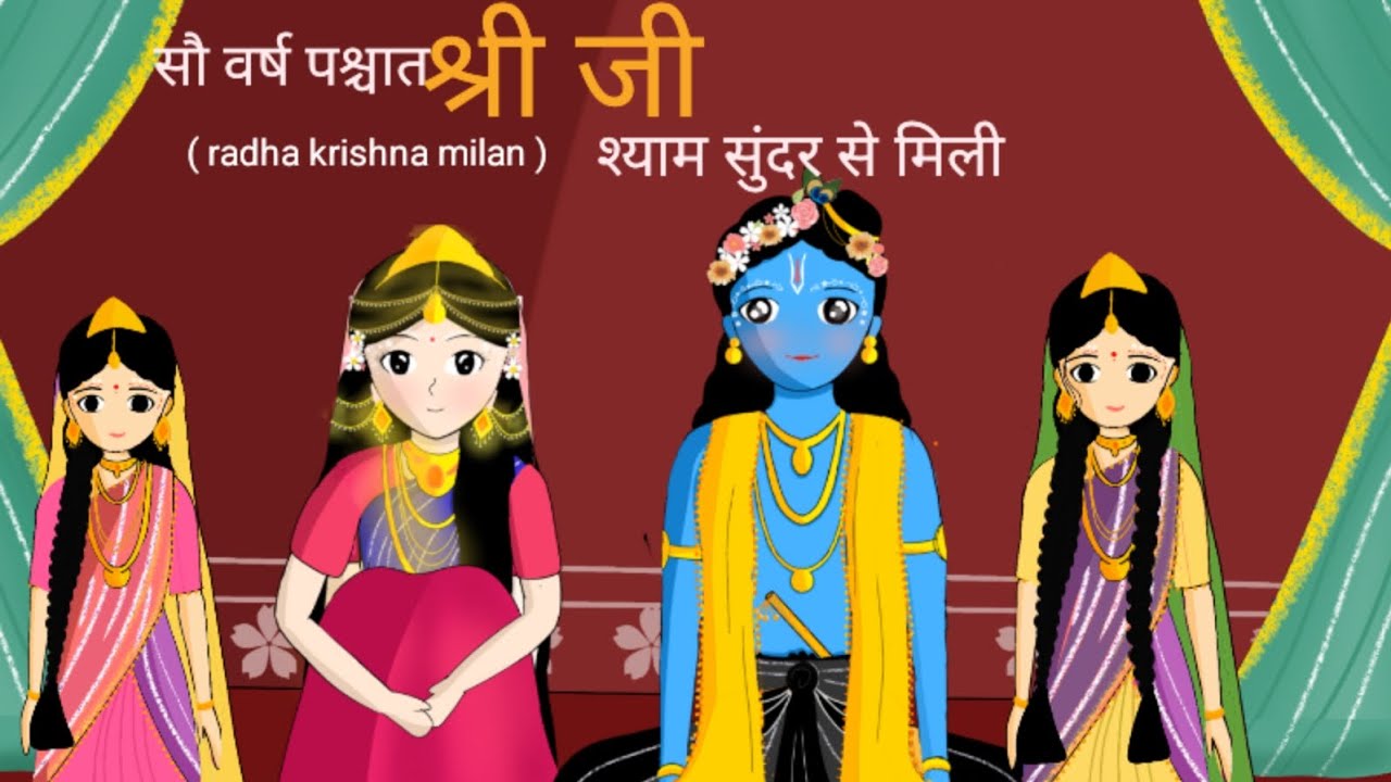 100 saal baad hua shyama ju aur shyamsunder ka milan 🥰🥹l braj dwrika milan part-2 #animation #radhe
