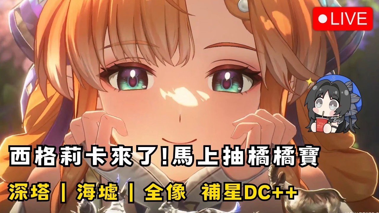 【鳴潮】3/19 橘橘寶來了 馬上來抽西格莉卡小妹 初見安安 歡迎聊天~ 深塔/海墟/全像 補星報名DC++ #鳴潮 #共鳴者創作計畫