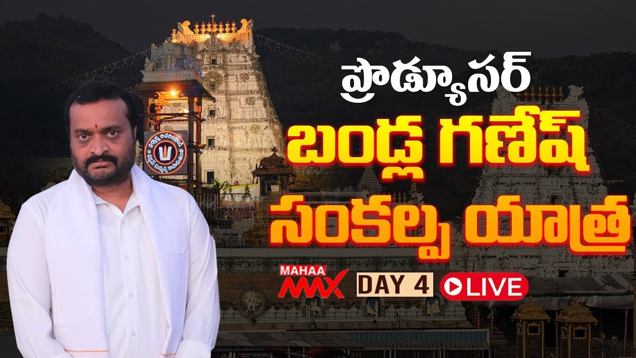 LIVE🔴: Producer Bandla Ganesh Sankalpa Yatra | DAY 04 | Tirupathi | CM Chandra Babu | Mahaa Max