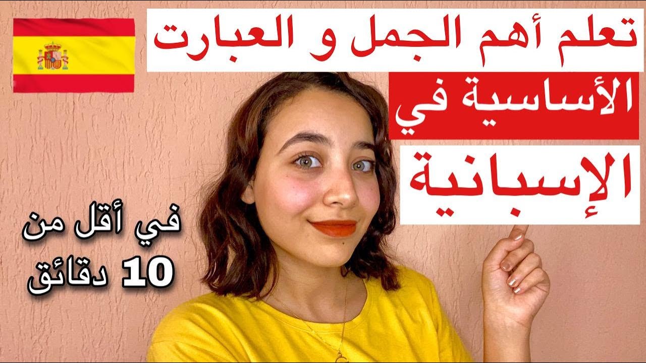 تعلم الإسبانية في 4 أيام | تعلم اللغة الإسبانية - درس للمبتدئين