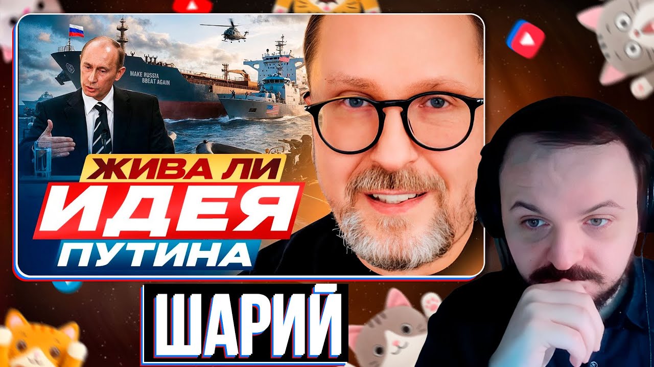 Жива ли ИДЕЯ Путина / Шарий / Жмиль реакт