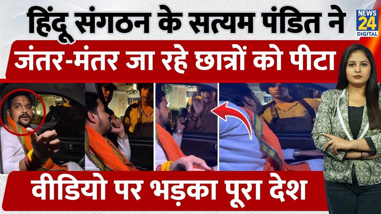 हिंदू संगठन के Satyam Pandit ने Jantar Mantar जा रहे छात्रों को पीटा, Video पर भड़का पूरा देश | CJP