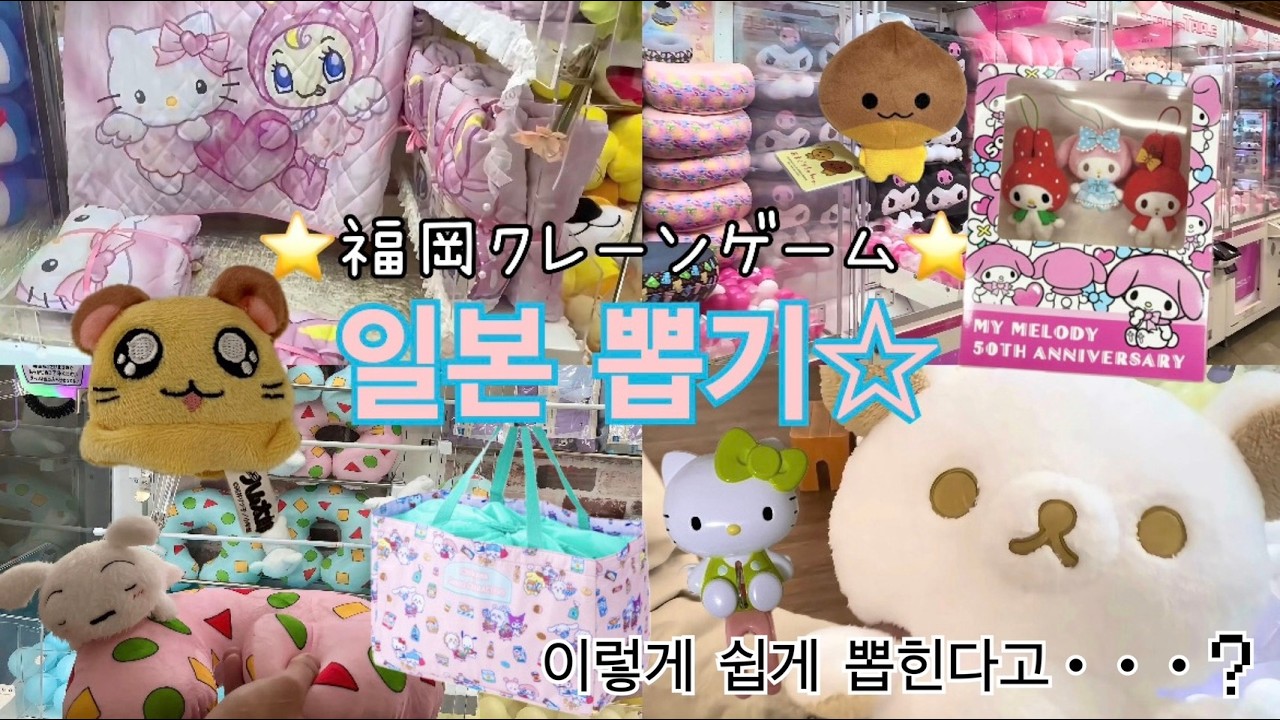 일본 인형뽑기, 몇 개까지 뽑았을까요?