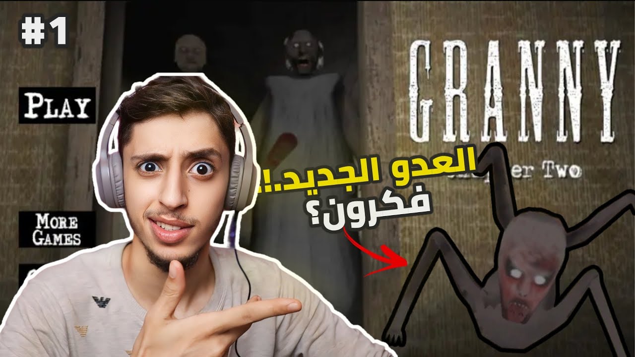 قراني 2 : العدو الجديد | Granny TWO