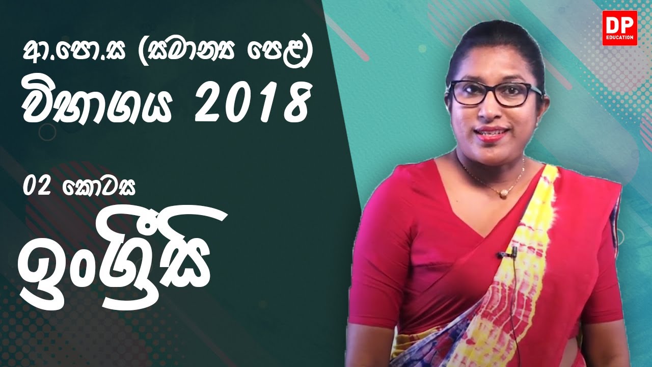 ආ.පො.ස (සාමාන්‍ය පෙළ) විභාගය 2018 - ඉංග්‍රීසි (02 කොටස)