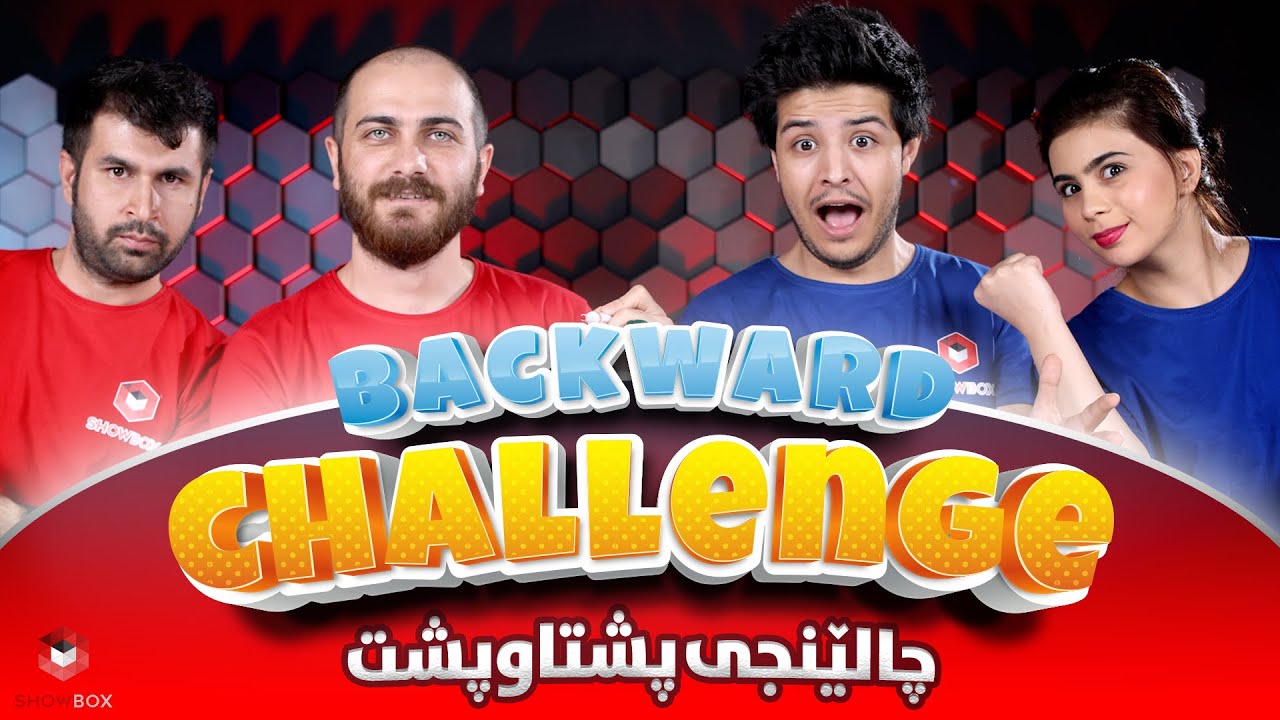 چالێنجی پشتاوپشت لە شۆبۆکس Challengi pshtawpsht la ShowBox