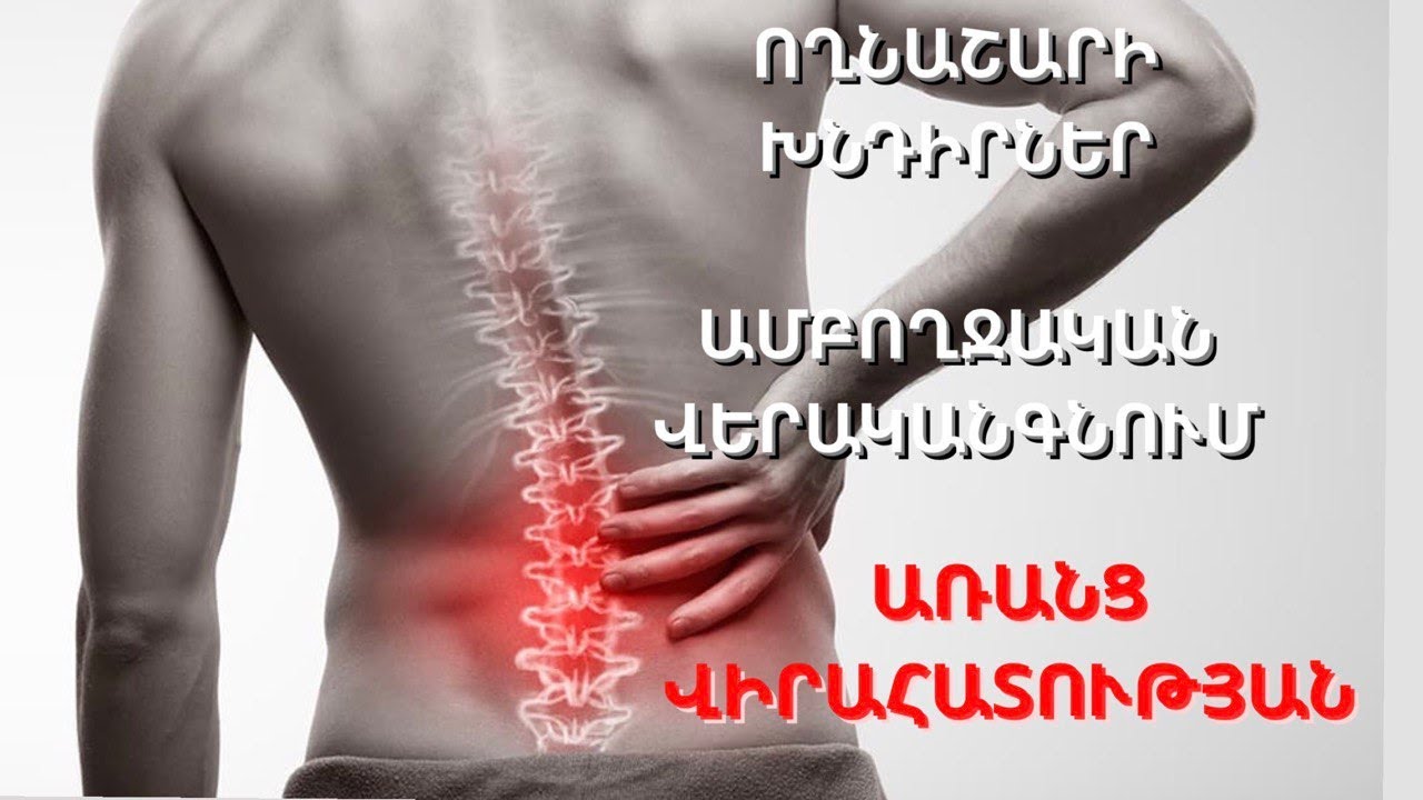 Ողնաշարի Ճողվածքներ և Խնդիրներ - Լիարժեք Բուժում, Առանց Վիրահատության