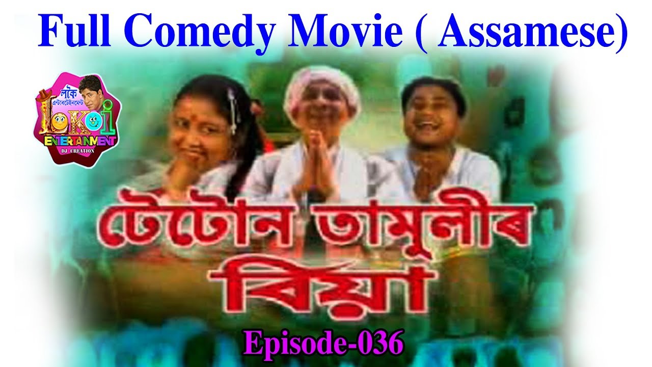 Full movie Tetun Tamulir Biya || Assamese Comedy Film
