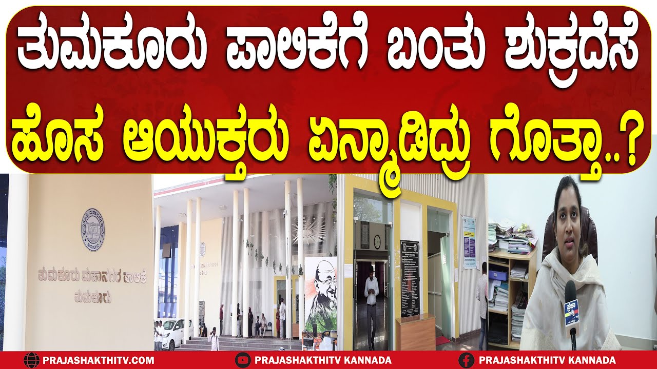 ತುಮಕೂರು ಪಾಲಿಕೆಗೆ ಬಂತು ಶುಕ್ರದೆಸೆ ಹೊಸ ಆಯುಕ್ತರು ಏನ್ಮಾಡಿದ್ರು ಗೊತ್ತಾ..?