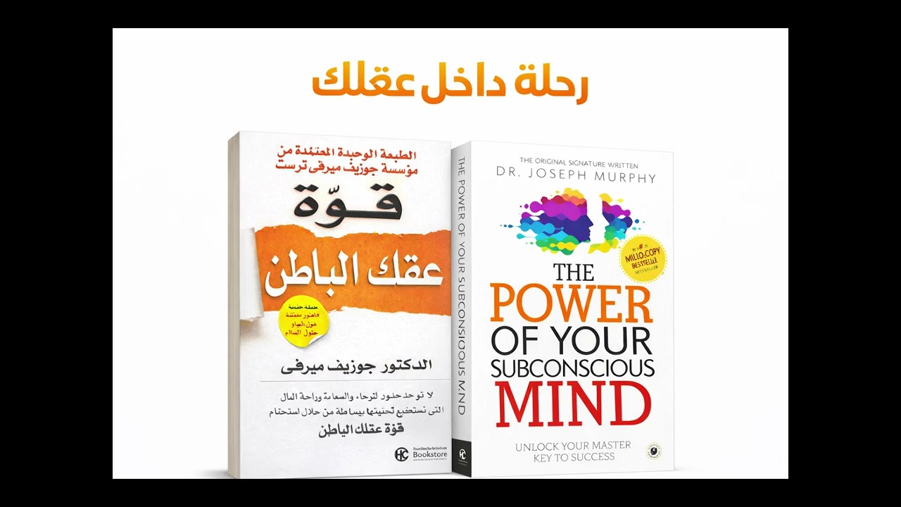 من الذي يتحكم في حياتك فعلًا؟ | ملخص قوة العقل الباطن