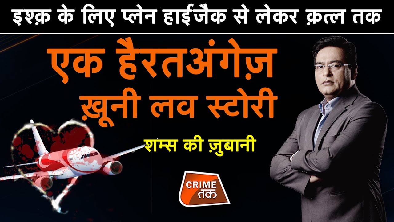 EP 570:इश्क़ के लिए PLANE HIJACK से लेकर क़त्ल तक, एक हैरतअंगेज़ ख़ूनी LOVE STORY | CRIME TAK
