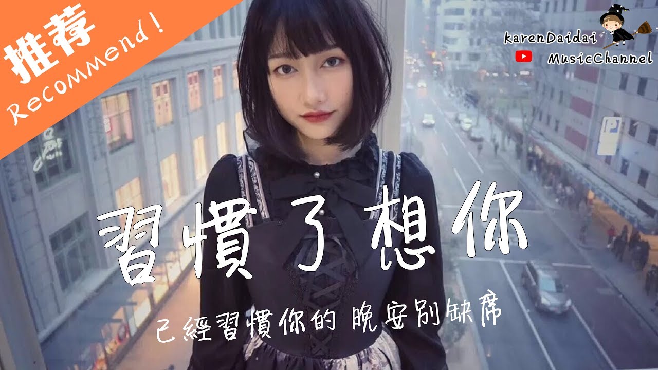 小她 - 習慣了想你「離不開你了就好，拼了命的想戒掉一個人的生活變得浮躁」♪ Karendaidai ♪