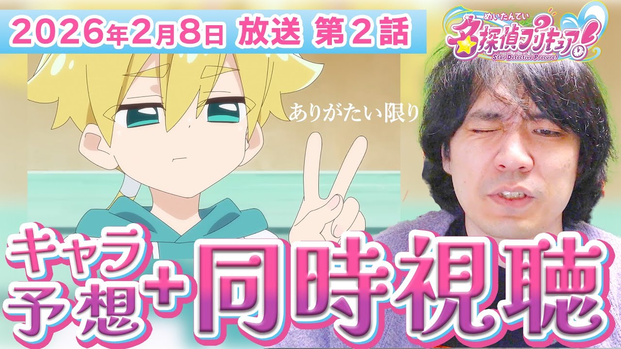 ジェット先輩の初登場回、予想してからリアルタイムで見る【名探偵プリキュア！】