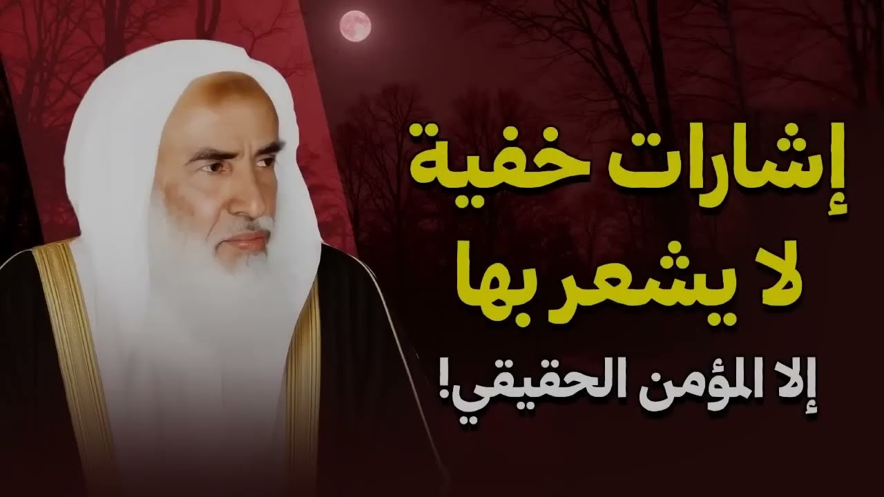 إشارات خفية لا يشعر بها إلا المؤمن الحقيقي! | الشيخ العلامة ابن عثيمين