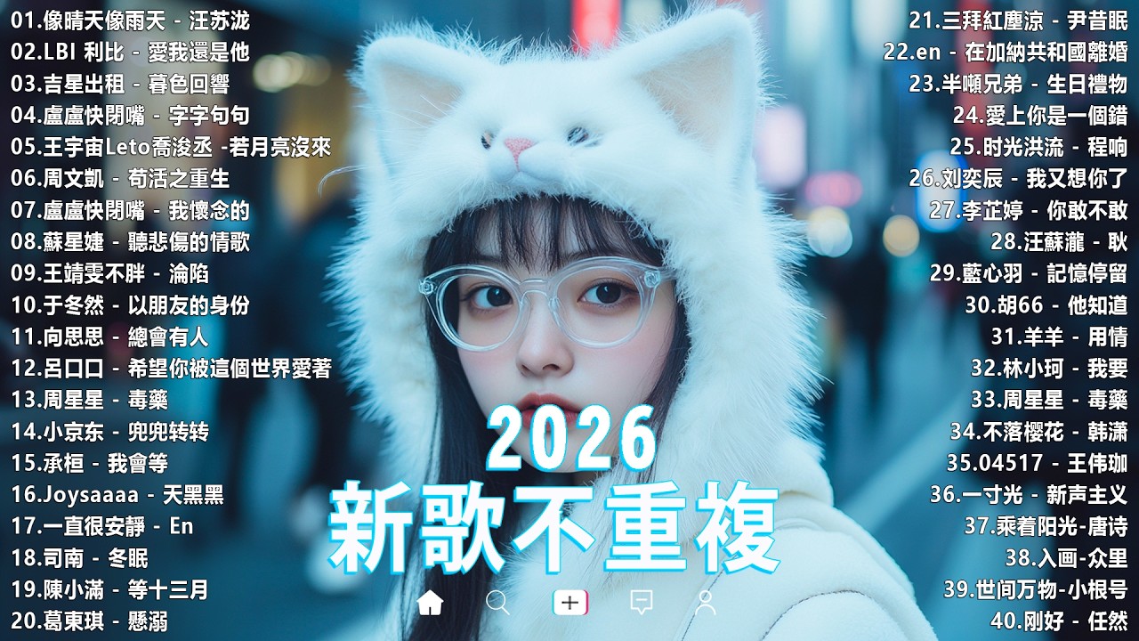 2026抖音最最最火🔥 歌曲排行榜前六十名, 沒有聽完是你的損失！張遠 - 看著我的眼睛說, 承桓 - 座位, 小阿七 - 从前说, 丁禹兮 - 消散对白【抖音神曲】聽得最多的抖音歌曲 2026