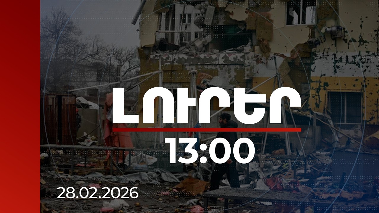 Լուրեր 13:00 | Իրանի պետական շենքերը, միջուկային կենտրոնները հարվածների թիրախում. կան վիրավորներ
