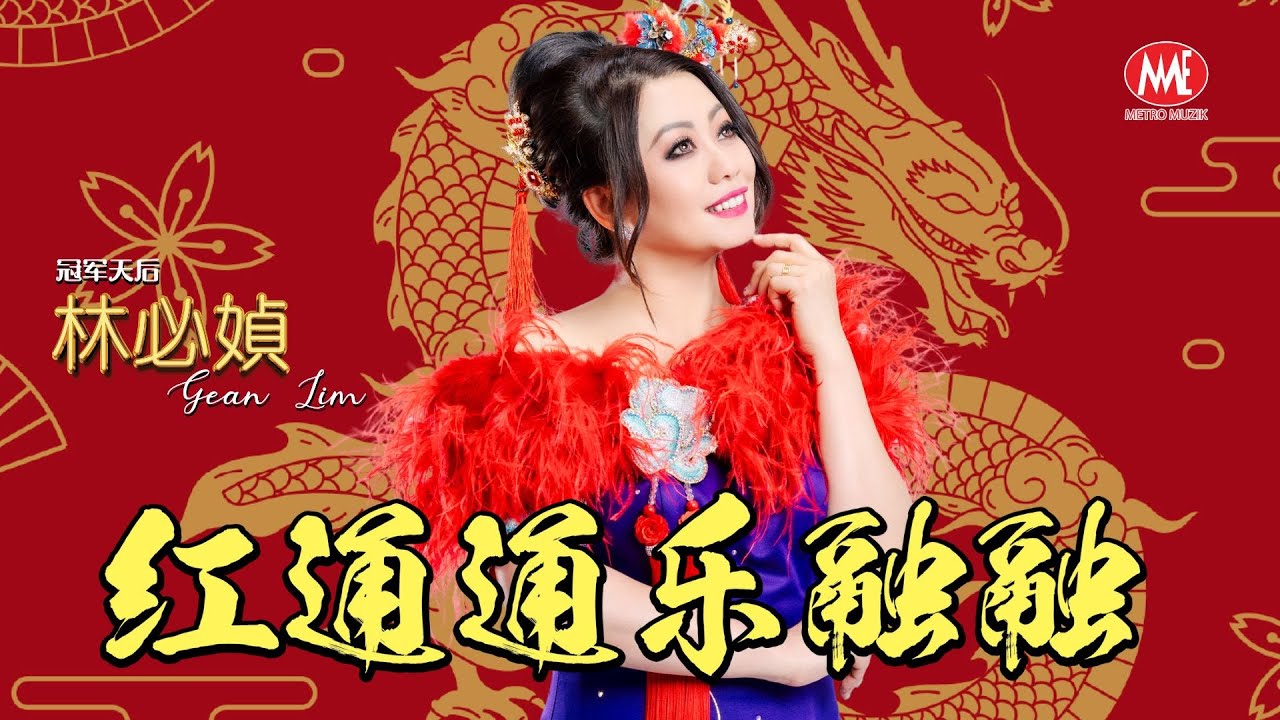 林必媜 Gean Lim【红通通乐融融】官方4K/MV｜Official 4K Music Video