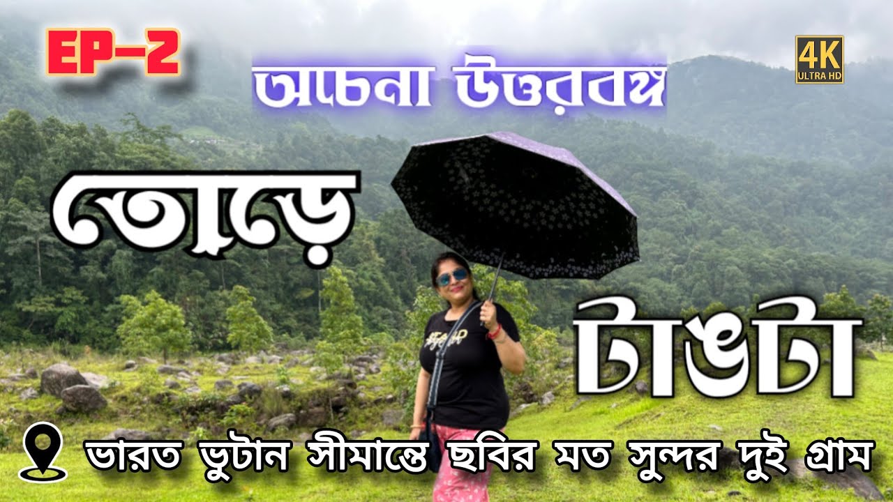 4K Ep-2 Offbeat North Bengal ||তোড়ে ও টাঙটা||পাহাড়ি নদীর ধারে কটেজ|| Todey & Tangta, Bhutan Border