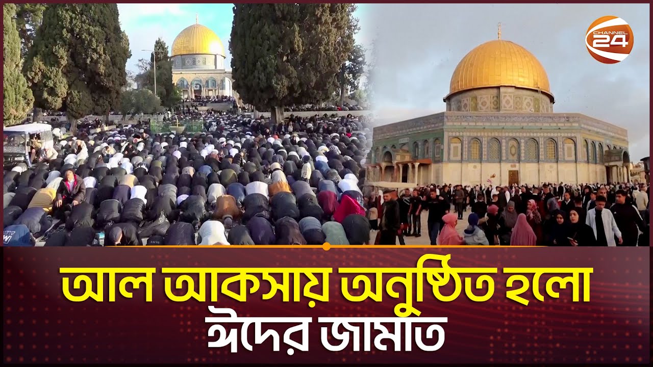 আল আকসায় হাজারো ফিলিস্তিনিদের অংশগ্রহণে অনুষ্ঠিত হলো ঈদের জামাত| Eid Al Fitr at Al Aqsa | Channel 24