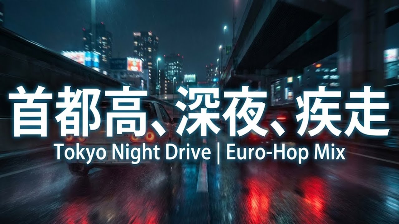 【車で聴くBGM】夜景に溶け込み、加速する。│Long Night Drive Mix / Eurobeat x Hip-Hop